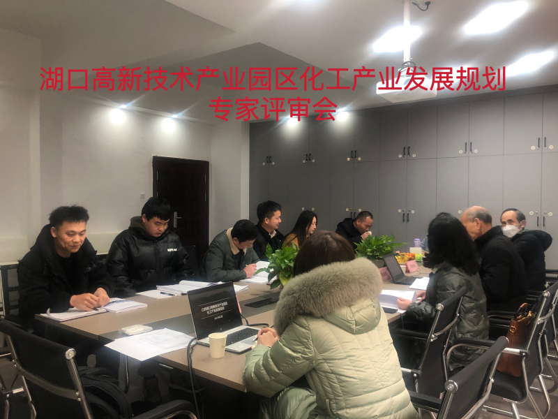 我司召开湖口高新技术产业园区化工产业发展规划